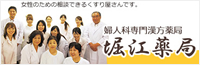 婦人科専門漢方薬局　堀江薬局