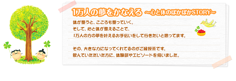ぽかぽかのご縁をお届け「ご縁授茶」一万人の夢をかなえる 心と体のぽかぽかSTORY