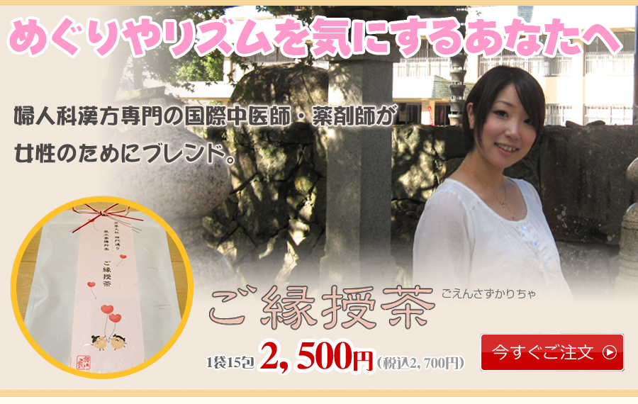 めぐりやリズムを気にするあなたへ。あかちゃんが欲しい！不妊カウンセラーがブレンド。ご縁授茶。