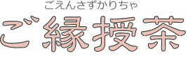 ご縁授茶