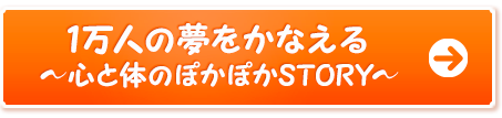 一万人のゆめをかなえる